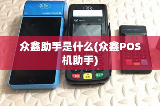 众鑫助手是什么(众鑫POS机助手)