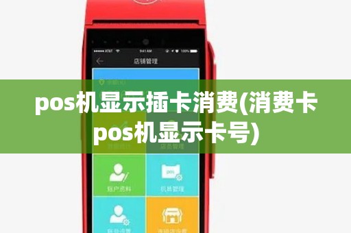 pos机显示插卡消费(消费卡pos机显示卡号) pos机显示插卡消费(消费卡pos机显示卡号)