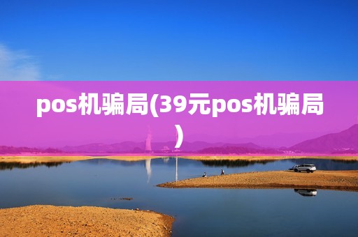 pos机骗局(39元pos机骗局)