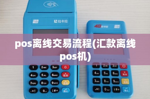pos离线交易流程(汇款离线pos机) pos离线交易流程(汇款离线pos机)