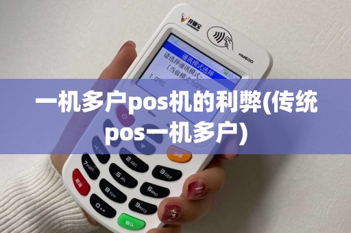 一机多户pos机的利弊(传统pos一机多户) 一机多户pos机的利弊(传统pos一机多户)