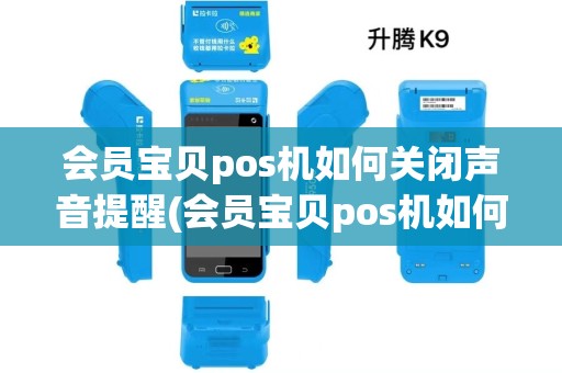 会员宝贝pos机如何关闭声音提醒(会员宝贝pos机如何关闭声音) 会员宝贝pos机如何关闭声音提醒(会员宝贝pos机如何关闭声音)