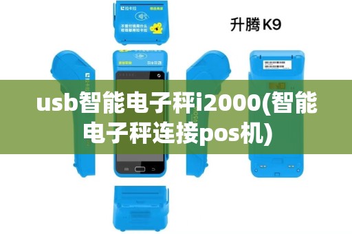 usb智能电子秤i2000(智能电子秤连接pos机) usb智能电子秤i2000(智能电子秤连接pos机)
