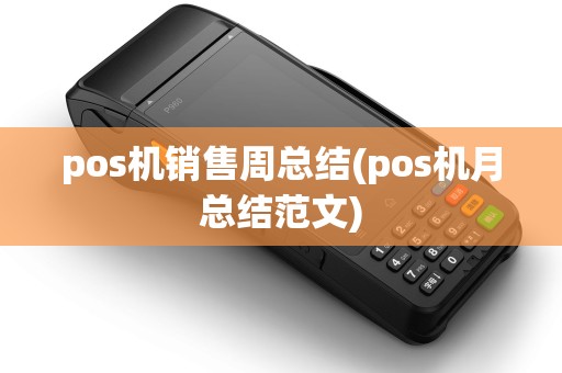 pos机销售周总结(pos机月总结范文)