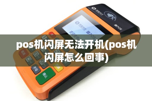 pos机闪屏无法开机(pos机闪屏怎么回事)