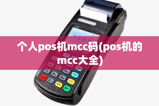 个人pos机mcc码(pos机的mcc大全)