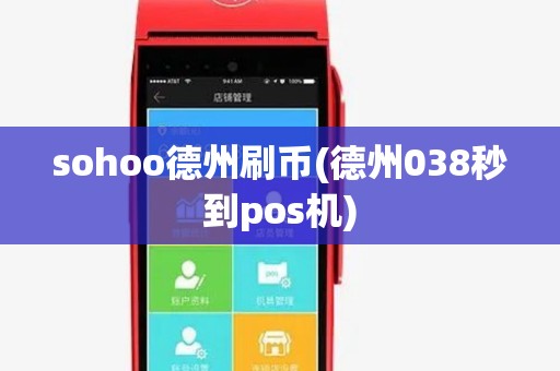 sohoo德州刷币(德州038秒到pos机)