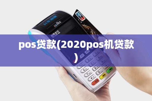 pos贷款(2020pos机贷款)