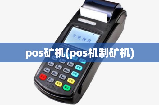 pos矿机(pos机制矿机) pos矿机(pos机制矿机)