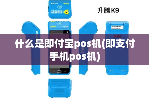 什么是即付宝pos机(即支付手机pos机) 什么是即付宝pos机(即支付手机pos机)