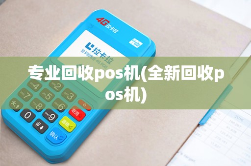 专业回收pos机(全新回收pos机) 专业回收pos机(全新回收pos机)