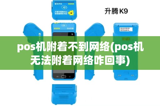 pos机附着不到网络(pos机无法附着网络咋回事) pos机附着不到网络(pos机无法附着网络咋回事)