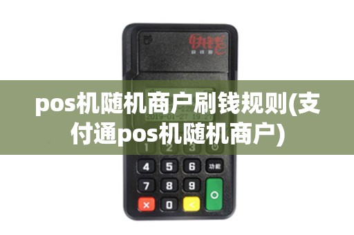 pos机随机商户刷钱规则(支付通pos机随机商户) pos机随机商户刷钱规则(支付通pos机随机商户)