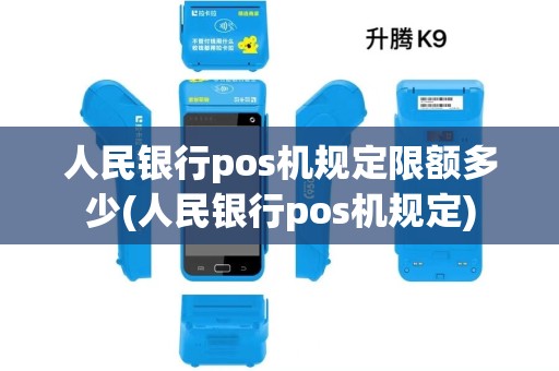 人民银行pos机规定限额多少(人民银行pos机规定) 人民银行pos机规定限额多少(人民银行pos机规定)