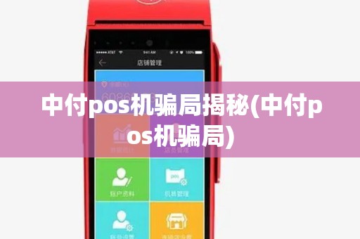 中付pos机骗局揭秘(中付pos机骗局) 中付pos机骗局揭秘(中付pos机骗局)