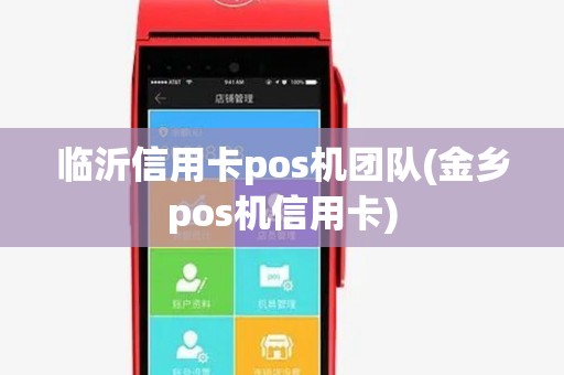 临沂信用卡pos机团队(金乡pos机信用卡) 临沂信用卡pos机团队(金乡pos机信用卡)