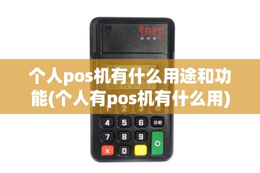 个人pos机有什么用途和功能(个人有pos机有什么用) 个人pos机有什么用途和功能(个人有pos机有什么用)