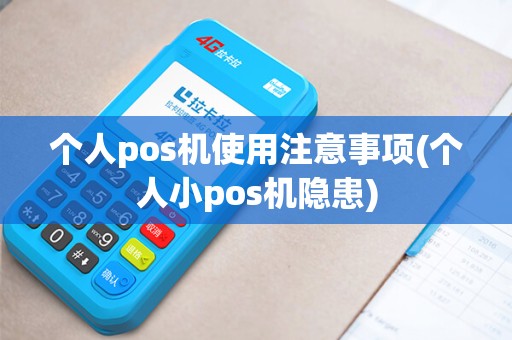 个人pos机使用注意事项(个人小pos机隐患) 个人pos机使用注意事项(个人小pos机隐患)