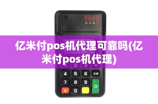 亿米付pos机代理可靠吗(亿米付pos机代理) 亿米付pos机代理可靠吗(亿米付pos机代理)