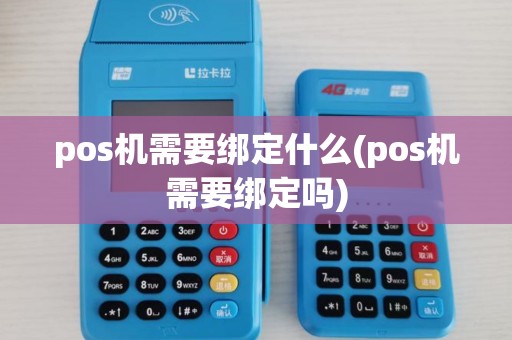 pos机需要绑定什么(pos机需要绑定吗)