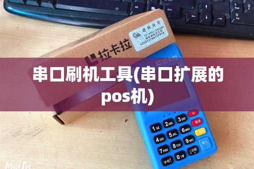 串口刷机工具(串口扩展的pos机) 串口刷机工具(串口扩展的pos机)