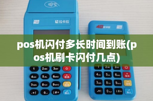 pos机闪付多长时间到账(pos机刷卡闪付几点) pos机闪付多长时间到账(pos机刷卡闪付几点)