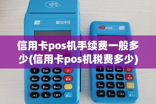 信用卡pos机手续费一般多少(信用卡pos机税费多少) 信用卡pos机手续费一般多少(信用卡pos机税费多少)