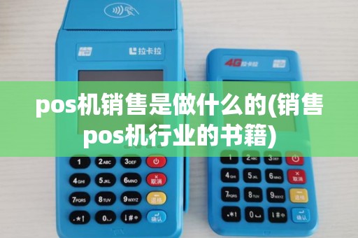 pos机销售是做什么的(销售pos机行业的书籍) pos机销售是做什么的(销售pos机行业的书籍)