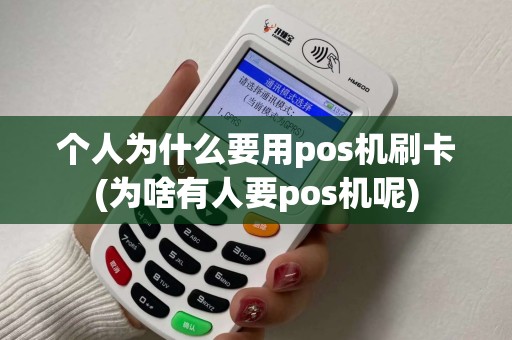 个人为什么要用pos机刷卡(为啥有人要pos机呢) 个人为什么要用pos机刷卡(为啥有人要pos机呢)