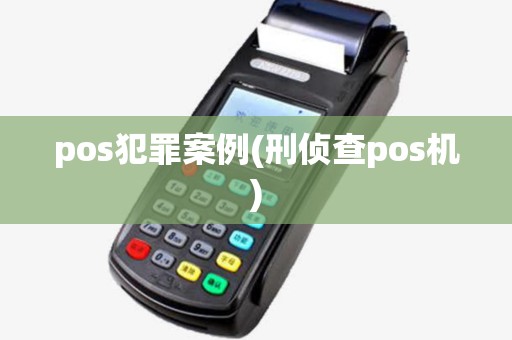 pos犯罪案例(刑侦查pos机) pos犯罪案例(刑侦查pos机)