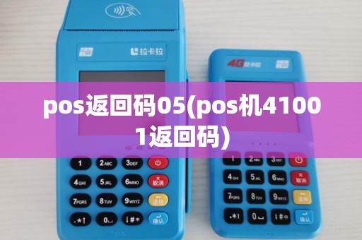 pos返回码05(pos机41001返回码) pos返回码05(pos机41001返回码)