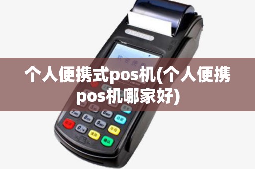 个人便携式pos机(个人便携pos机哪家好) 个人便携式pos机(个人便携pos机哪家好)