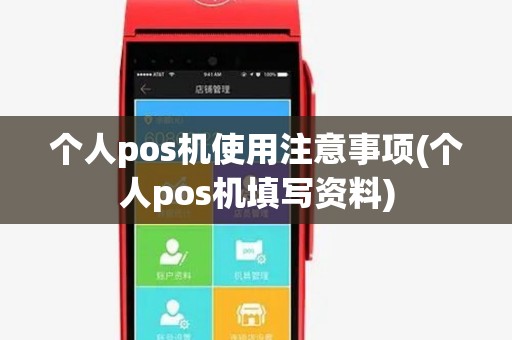 个人pos机使用注意事项(个人pos机填写资料) 个人pos机使用注意事项(个人pos机填写资料)