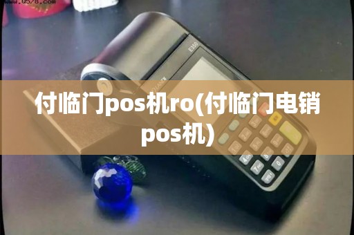 付临门pos机ro(付临门电销pos机) 付临门pos机ro(付临门电销pos机)