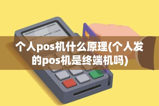 个人pos机什么原理(个人发的pos机是终端机吗) 个人pos机什么原理(个人发的pos机是终端机吗)