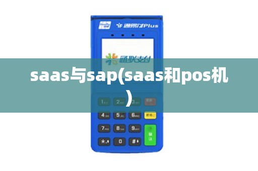 saas与sap(saas和pos机)