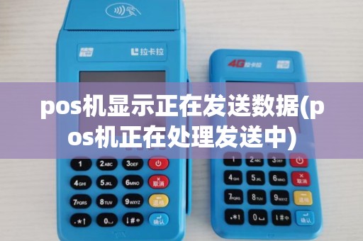 pos机显示正在发送数据(pos机正在处理发送中) pos机显示正在发送数据(pos机正在处理发送中)
