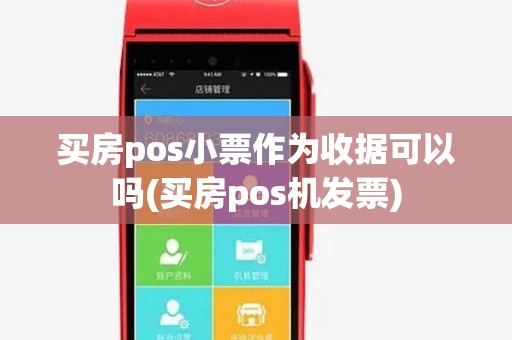 买房pos小票作为收据可以吗(买房pos机发票) 买房pos小票作为收据可以吗(买房pos机发票)