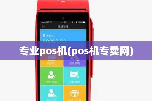 专业pos机(pos机专卖网) 专业pos机(pos机专卖网)