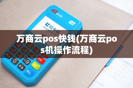 万商云pos快钱(万商云pos机操作流程) 万商云pos快钱(万商云pos机操作流程)