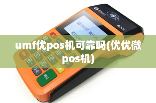 umf优pos机可靠吗(优优微pos机) umf优pos机可靠吗(优优微pos机)