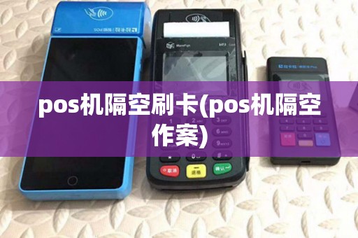 pos机隔空刷卡(pos机隔空作案) pos机隔空刷卡(pos机隔空作案)