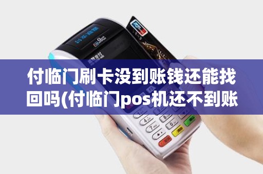 付临门刷卡没到账钱还能找回吗(付临门pos机还不到账) 付临门刷卡没到账钱还能找回吗(付临门pos机还不到账)