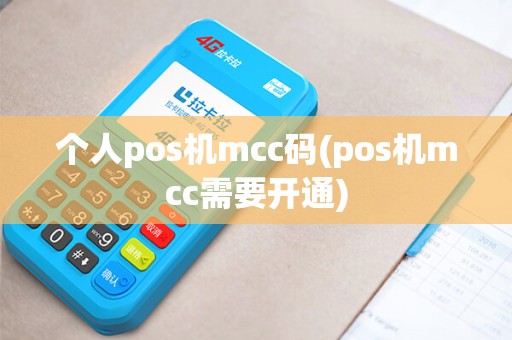 个人pos机mcc码(pos机mcc需要开通) 个人pos机mcc码(pos机mcc需要开通)