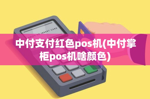 中付支付红色pos机(中付掌柜pos机啥颜色)