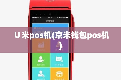 ∪米pos机(京米钱包pos机) ∪米pos机(京米钱包pos机)