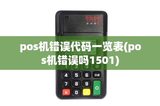 pos机错误代码一览表(pos机错误吗1501) pos机错误代码一览表(pos机错误吗1501)
