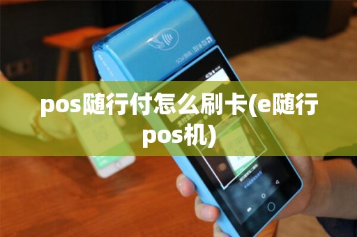 pos随行付怎么刷卡(e随行pos机) pos随行付怎么刷卡(e随行pos机)