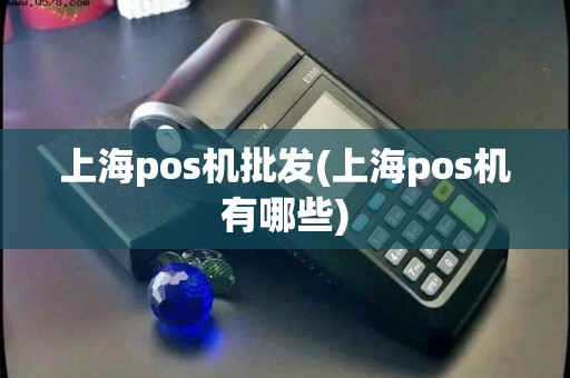 上海pos机批发(上海pos机有哪些) 上海pos机批发(上海pos机有哪些)