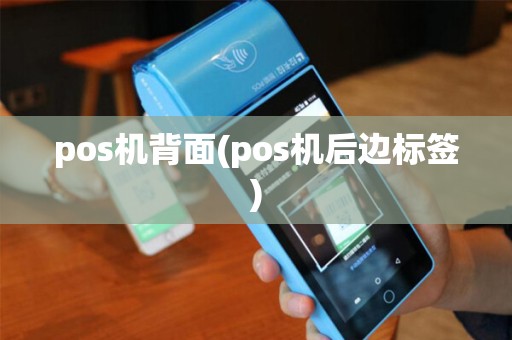 pos机背面(pos机后边标签)